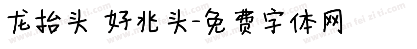 龙抬头 好兆头字体转换